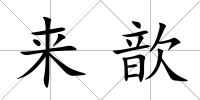 來歆