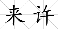 來許
