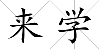 來學