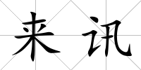 來訊