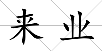 來業