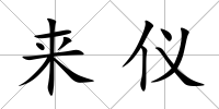 來儀