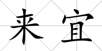 來宜