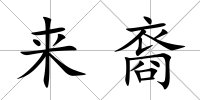 來裔