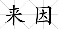 來因