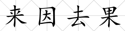 來(lái)因去果