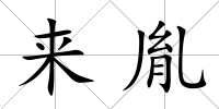 來胤