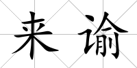 來諭