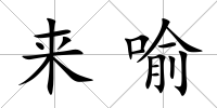 來喻