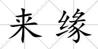 來緣