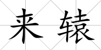 來轅