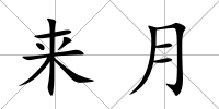 來月