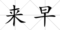 來早
