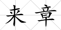 來章