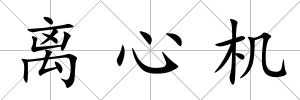 離心機(jī)