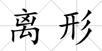 離形