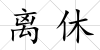 離休