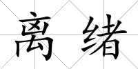 離緒