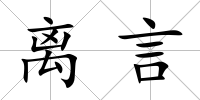 離言