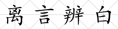 離言辨白