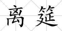 離筵