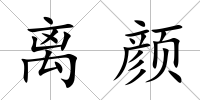 離顏