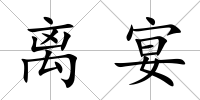 離宴