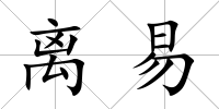 離易