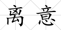 離意