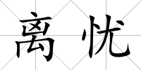 離憂