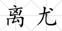離尤