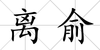 離俞