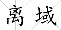 離域
