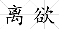 離欲