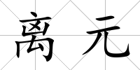 離元