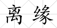 離緣
