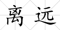 離遠