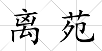 離苑