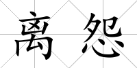 離怨