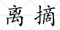 離摘