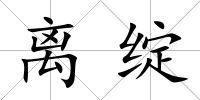 離綻
