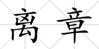 離章