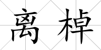 離棹