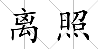 離照