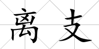 離支