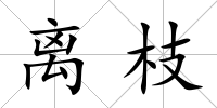 離枝