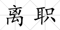 離職
