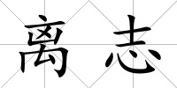 離志