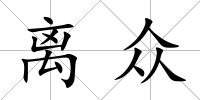 離眾