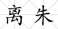 離朱